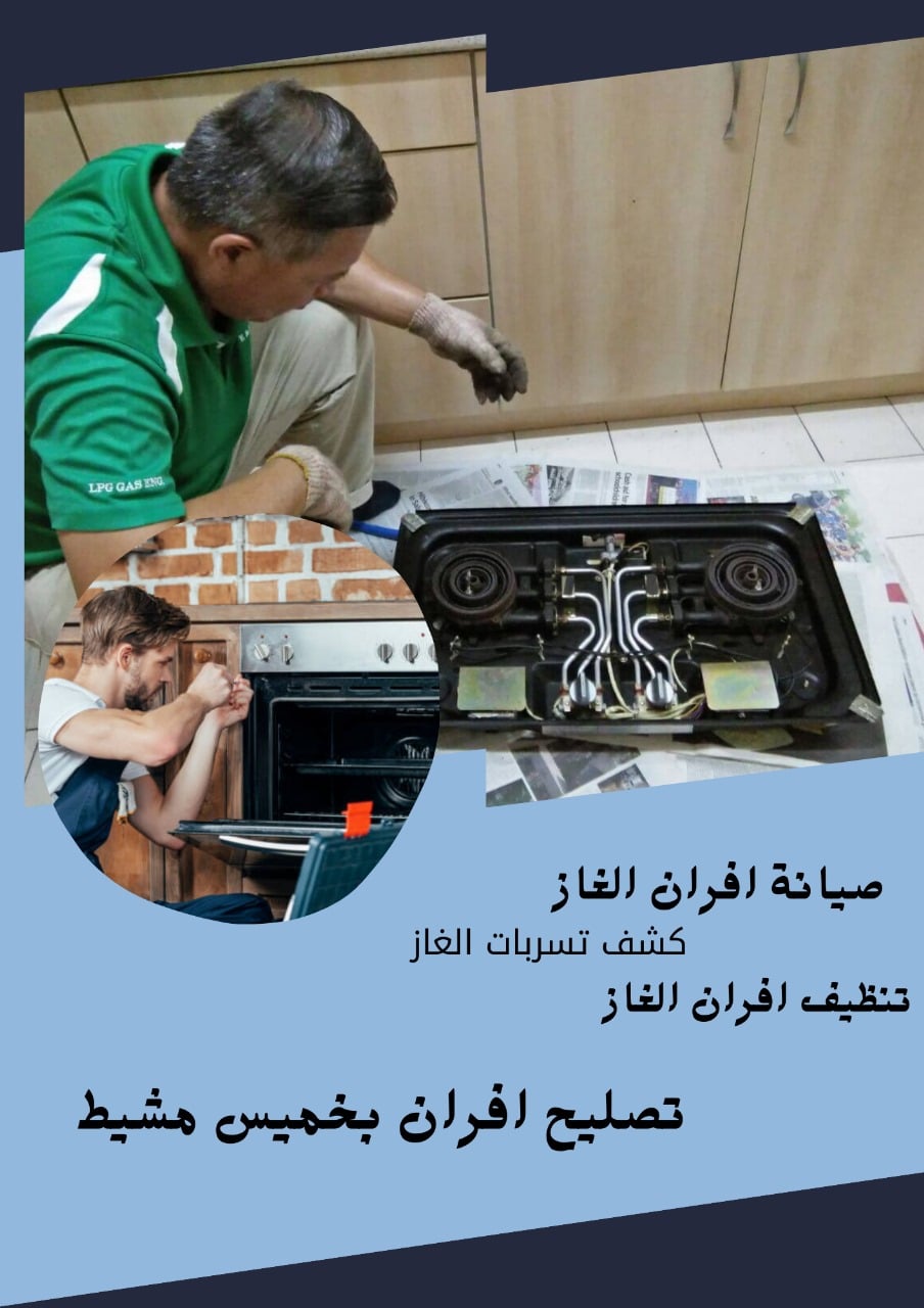 شركة تنظيف افران الغاز بخميس مشيط خصم 30 % 0532370848