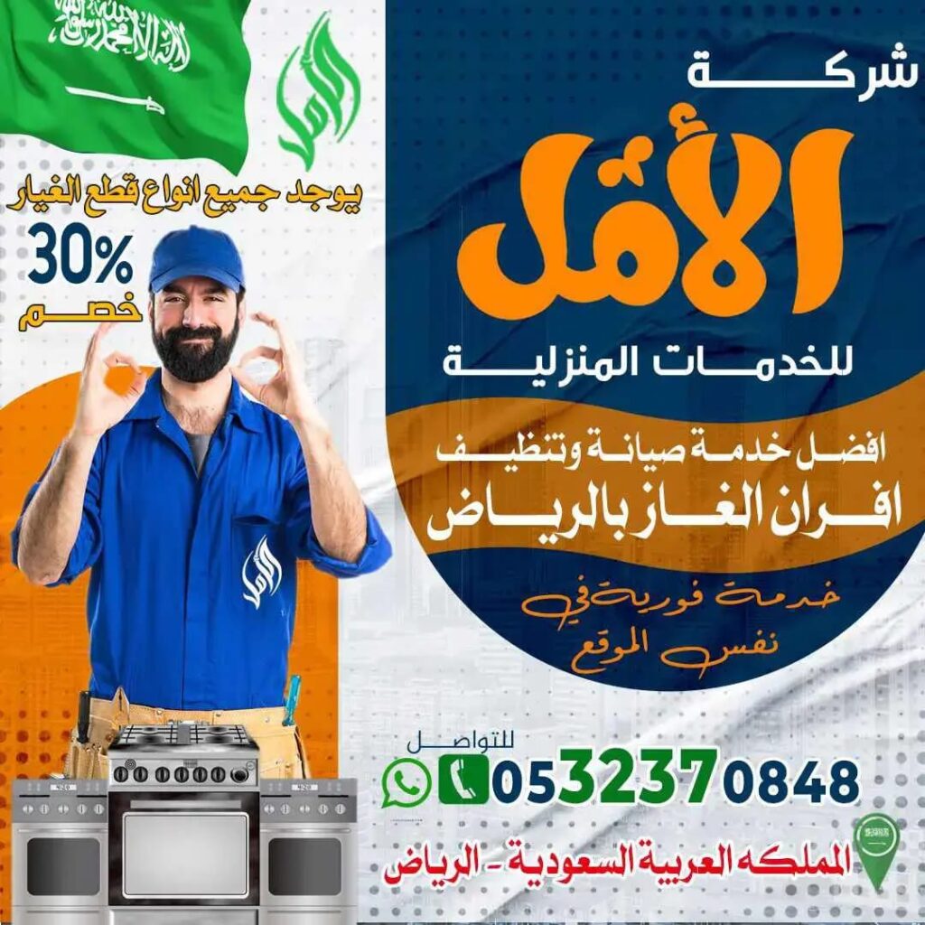 صيانة افران الغاز بالرياض
