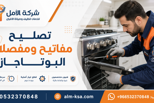 تصليح مفاتيح ومفصلات البوتاجاز
