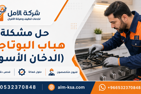 حل مشكلة هباب البوتاجاز (الدخان الأسود)