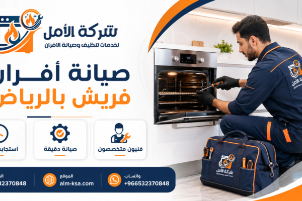 صيانة أفران فريش بالرياض خصم 30 % 0532370848