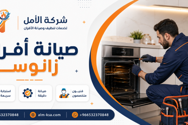صيانة أفران زانوسي خصم 30 % 0532370848