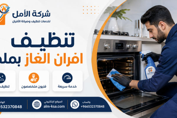 تنظيف افران الغاز بملهم خصم 30% 0532370848