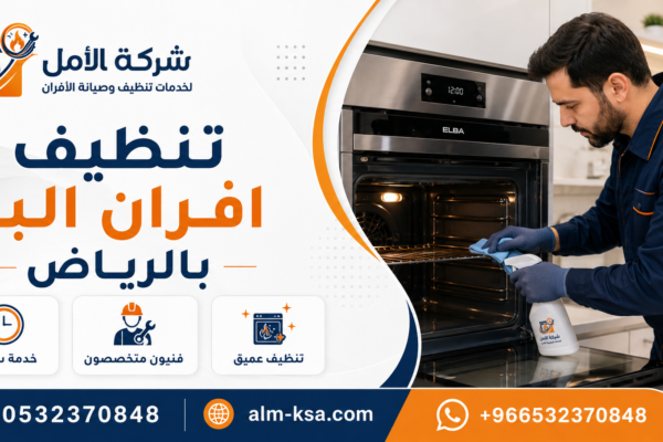 تنظيف افران البا بالرياض خصم 30 % 0532370848