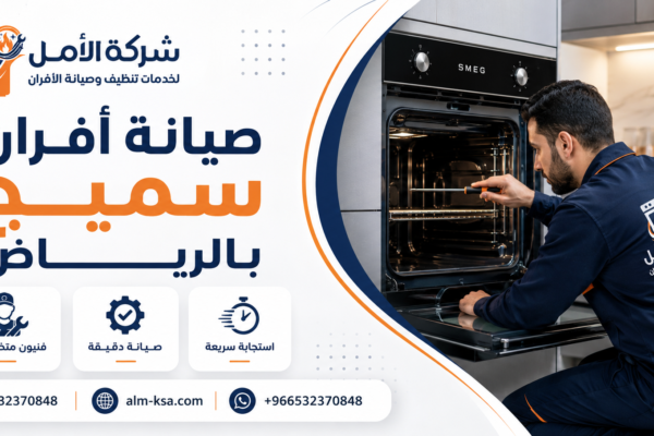 صيانة أفران سميج بالرياض خصم 30 % 0532370848