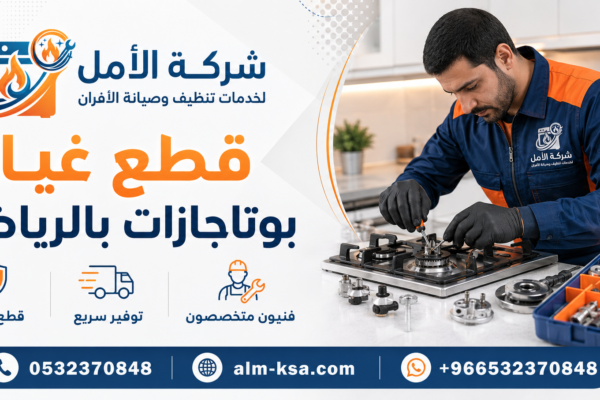 قطع غيار بوتاجازات بالرياض