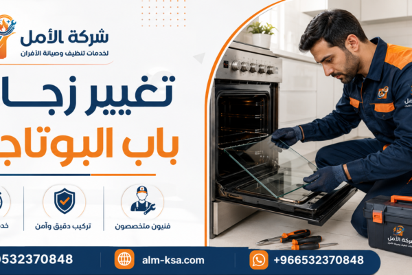 تغيير زجاج باب البوتاجاز