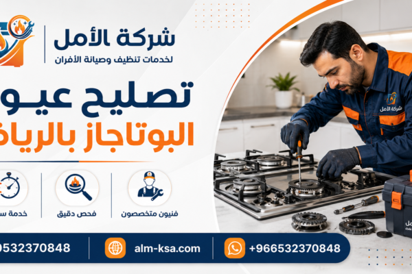 تصليح عيون البوتاجاز الرياض