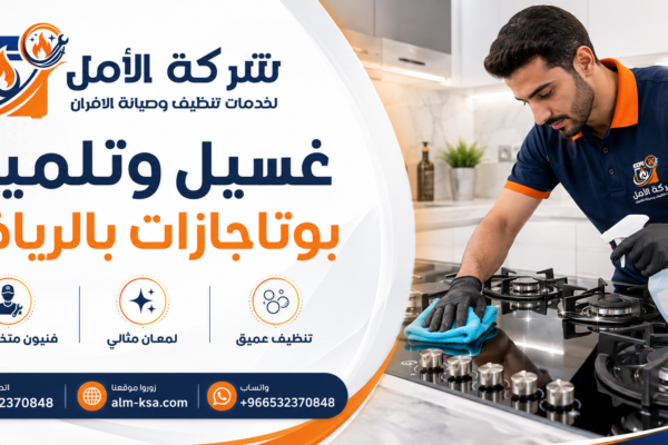 غسيل وتلميع بوتاجازات بالرياض