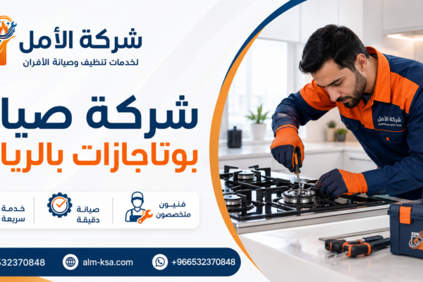 شركة صيانة بوتاجازات بالرياض
