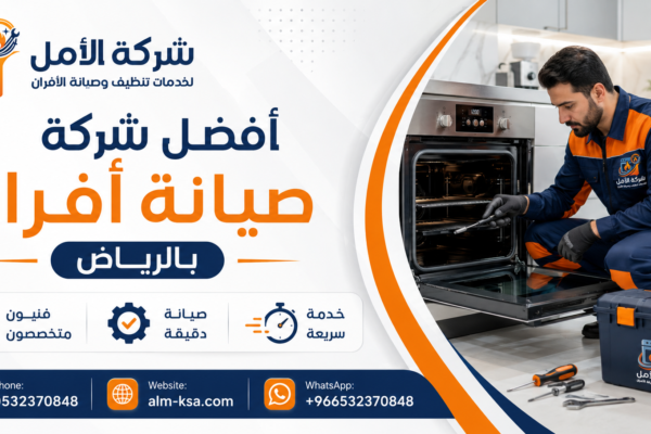 افضل شركة صيانة افران بالرياض