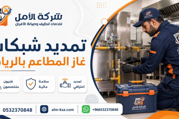 تمديد شبكات غاز المطاعم بالرياض
