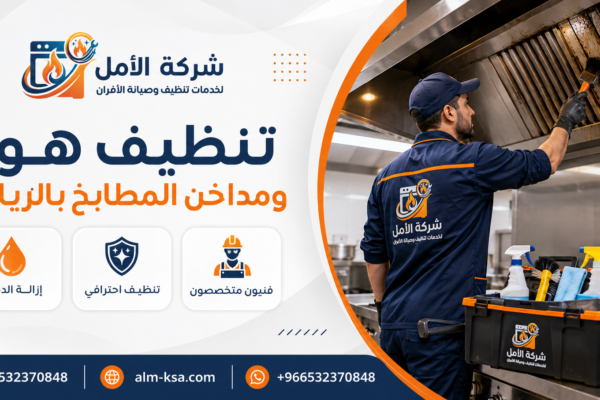 تنظيف هود ومداخن المطابخ بالرياض