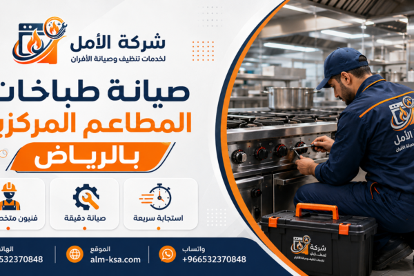 صيانة طباخات المطاعم المركزية بالرياض