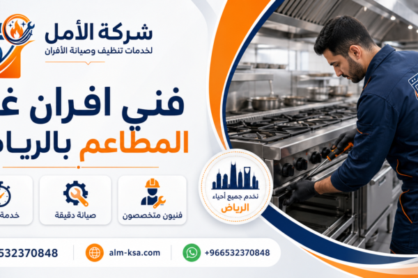 فني افران غاز المطاعم بالرياض 35% خصم 0532370848