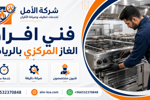 فني افران الغاز المركزي بالرياض 35% خصم 0532370848