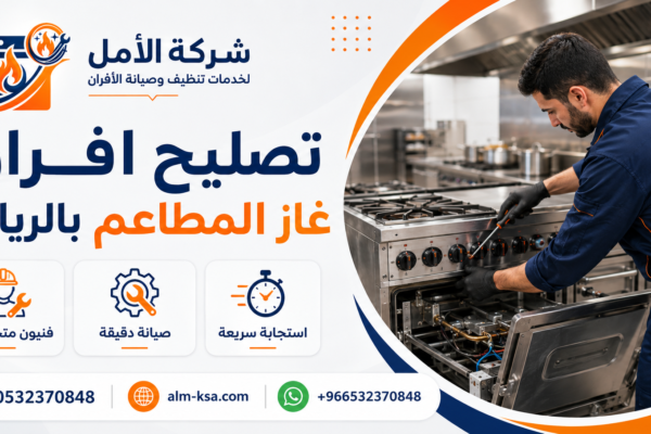 تصليح افران غاز المطاعم بالرياض 35% خصم 0532370848