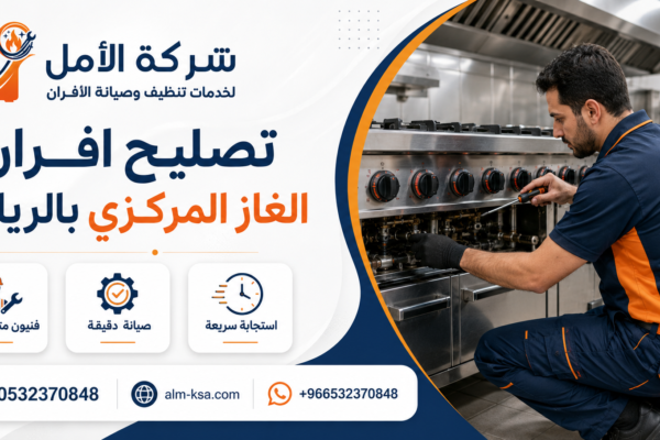 تصليح افران الغاز المركزي بالرياض 35% خصم 0532370848