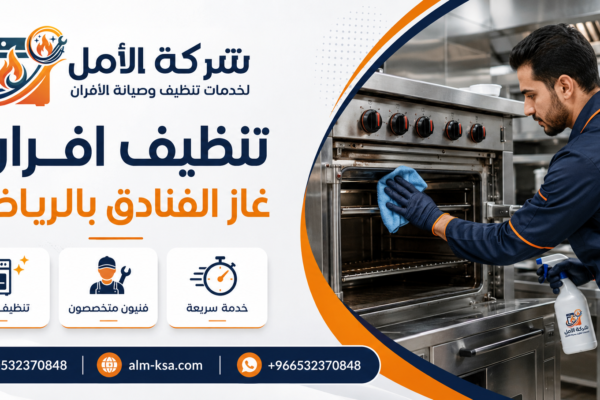 تنظيف افران غاز الفنادق بالرياض 35% خصم 0532370848