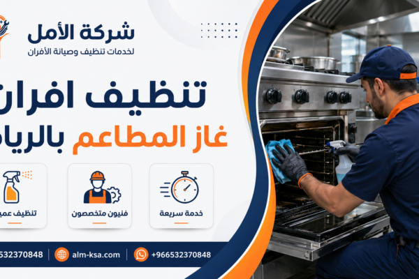 تنظيف افران غاز المطاعم بالرياض 35% 0532370848