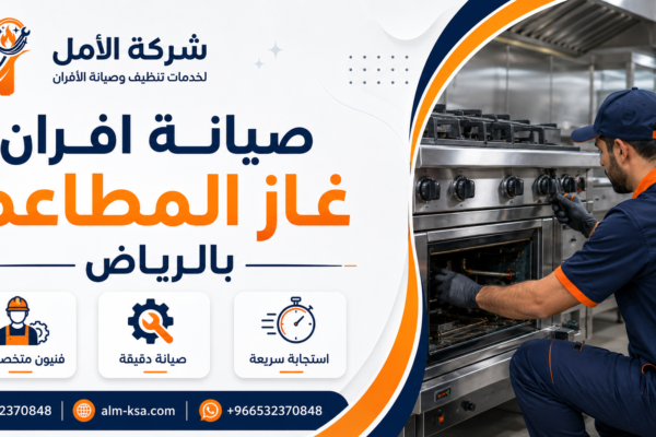 صيانة افران غاز المطاعم بالرياض 35% خصم 0532370848