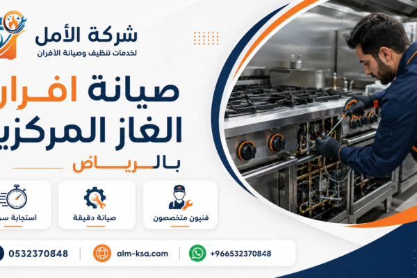 صيانة افران الغاز المركزية بالرياض 30% خصم 0532370848