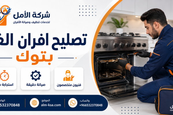 تصليح افران الغاز بتوك خصم 30 % 0532370848