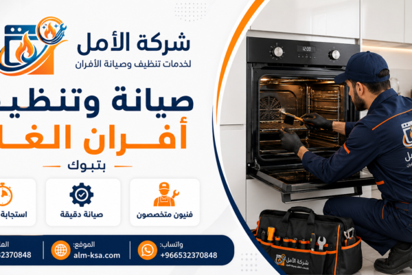 صيانة وتنظيف افران الغاز بتبوك خصم 30 % 0532370848
