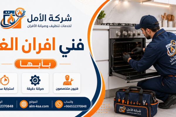فني افران الغاز بابها 30%خصم 0532370848