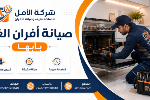 صيانة افران الغاز بابها خصم 30% 0532370848