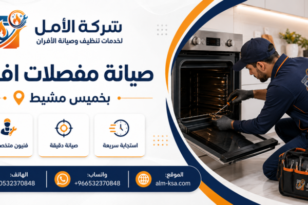 صيانة مفصلات افران بخميس مشيط خصم 30 % 0532370848