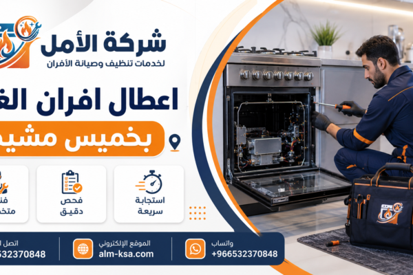 اعطال افران الغاز بخميس مشيط خصم 30 % 0532370848