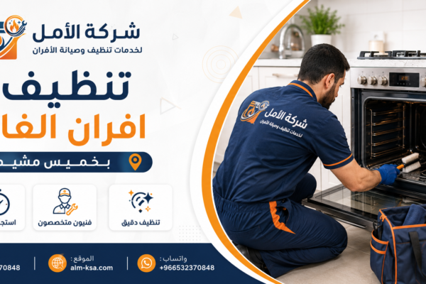 تنظيف افران الغاز بخميس مشيط خصم 30 % 0532370848