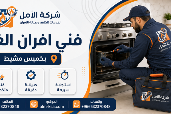 فني افران الغاز بخميس مشيط 30%خصم 0532370848