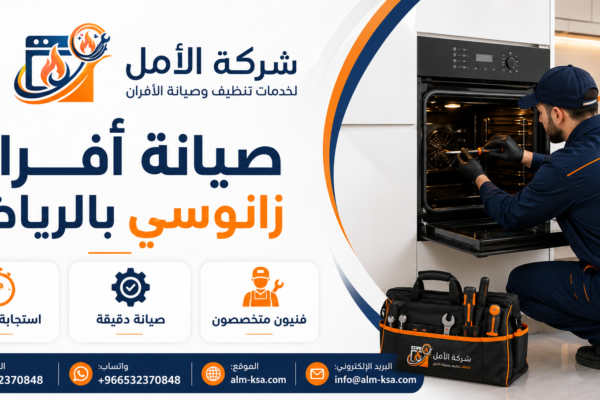 صيانة أفران زانوسي بالرياض خصم 30 % 0532370848