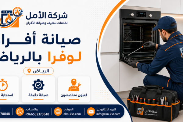 صيانة أفران لوفرا بالرياض خصم 30 % 0532370848