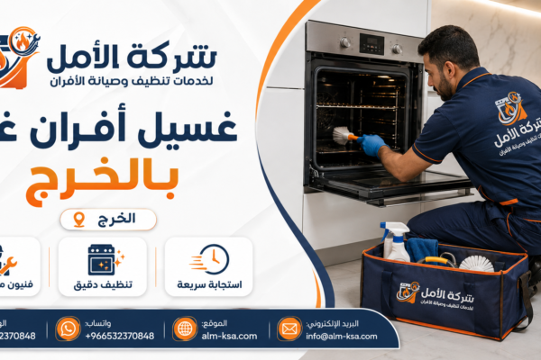 غسيل أفران غاز بالخرج خصم 30 % 0532370848