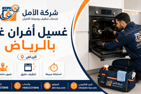 غسيل أفران غاز بالرياض خصم 30 % 0532370848