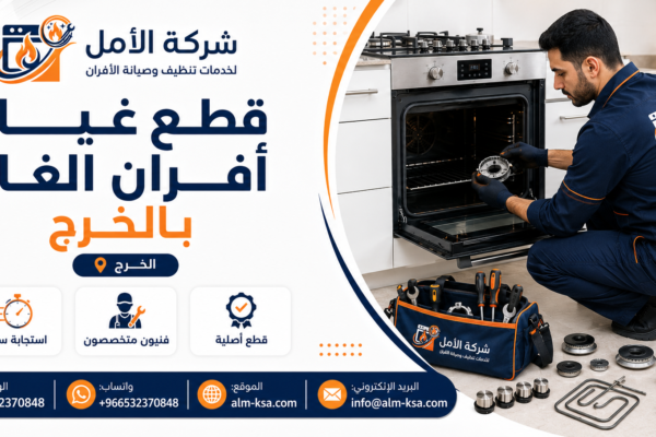 قطع غيار أفران الغاز بالخرج خصم 30 % 0532370848