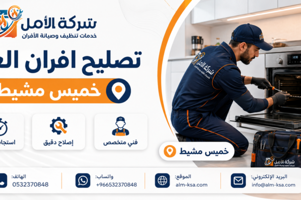 تصليح افران الغاز بخميس مشيط خصم 30 % 0532370848