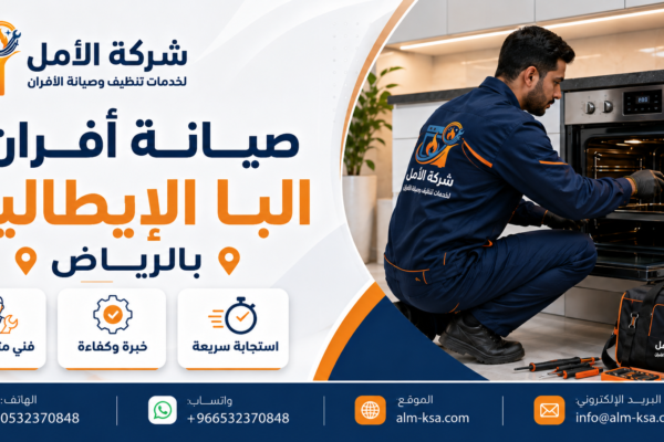 صيانة افران البا الإيطالية بالرياض خصم 30% 0532370848