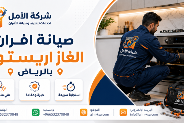 صيانة افران الغاز اريستون بالرياض خصم 30% 0532370848