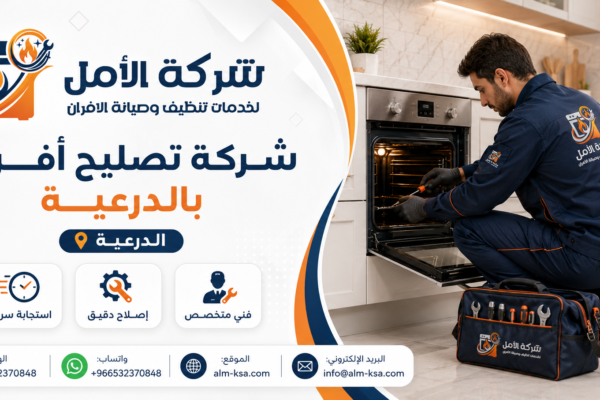 شركة تصليح أفران بالدرعية خصم 30 % 0532370848