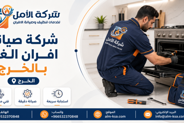 شركة صيانة افران الغاز بالخرج خصم 30% 0532370848