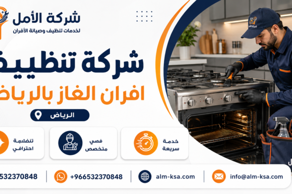 شركة تنظيف افران الغاز بالرياض خصم 30 % 0532370848