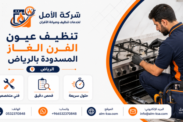 تنظيف عيون الفرن الغاز المسدودة بالرياض خصم 30 % 0532370848