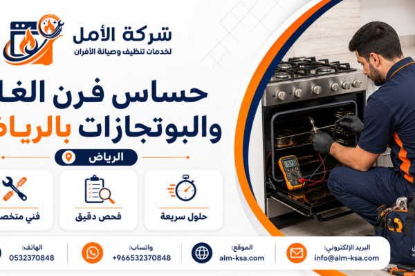 حساس فرن الغاز والبوتجازات بالرياض خصم 30 % 0532370848