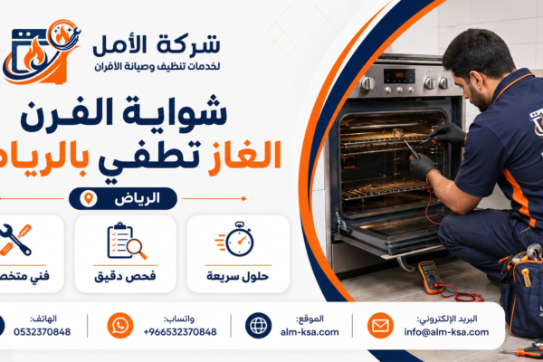 شواية الفرن الغاز تطفي بالرياض خصم 30% 0532370848
