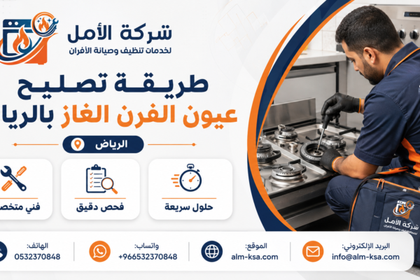 طريقة تصليح عيون الفرن الغاز بالرياض 0532370848
