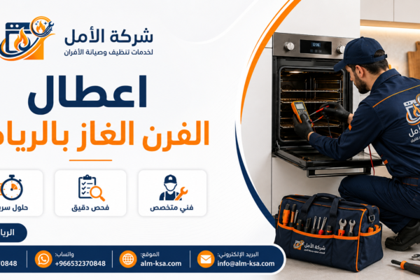اعطال الفرن الغاز بالرياض خصم 30 % 0532370848